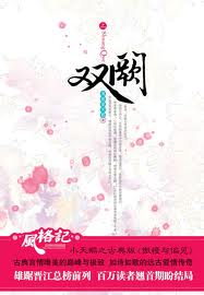 双阙（完结版）章节列表