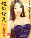 超级修复章节列表