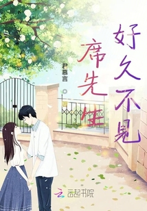 席先生好久不见章节列表