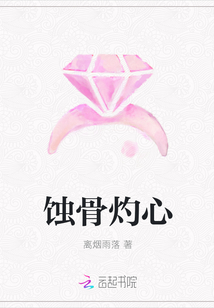 蚀骨灼心章节列表