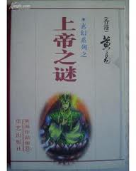 上帝之谜(凌渡宇系列)章节列表