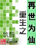 重生之再世为仙章节列表
