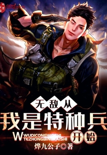 无敌从我是特种兵开始章节列表