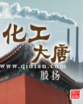 化工大唐章节列表