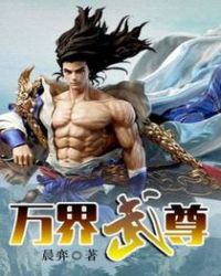 万界武尊章节列表