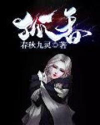 狐香章节列表