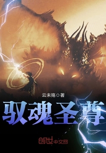 驭魂圣尊章节列表