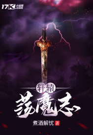 轩辕荡魔志章节列表