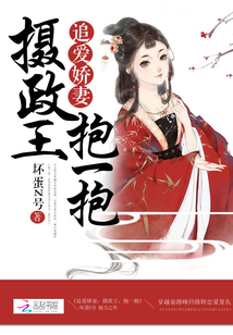 追爱娇妻：摄政王，抱一抱章节列表