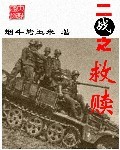 二战之救赎章节列表