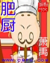 肥厨章节列表