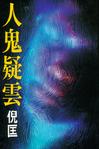 人鬼疑云章节列表