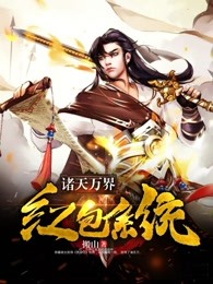 诸天万界红包系统章节列表