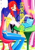 卖爱情的小贩章节列表