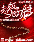 逆天作弊器之超级项链章节列表