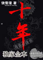 十年章节列表