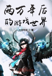 两万年后的游戏世界章节列表