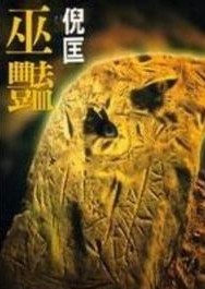 巫艳章节列表