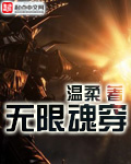 无限魂穿章节列表