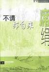 不请郎自来章节列表