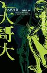 都市恐怖病·大哥大章节列表