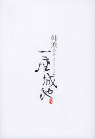 一座城池章节列表