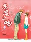 恶魔之吻2章节列表