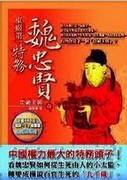 智除巨阉章节列表