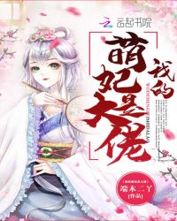我的萌妃是大佬章节列表