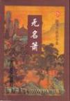 无名箫章节列表