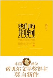 我们的荆轲章节列表