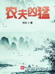 农夫凶猛章节列表