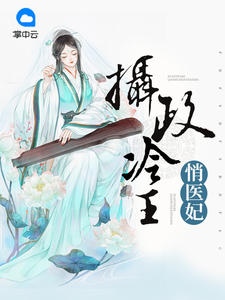 夏子安梁王章节列表