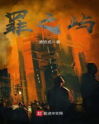 罪之屿章节列表