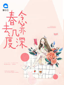 江亦琛顾念章节列表