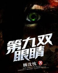 第九双眼睛章节列表
