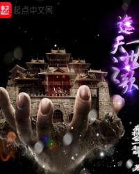 遮天一世之歌章节列表