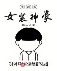 生活系女装神豪章节列表