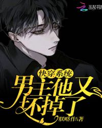 快穿系统：男主他又坏掉了章节列表