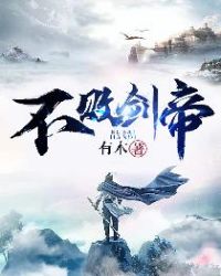 不败剑帝章节列表