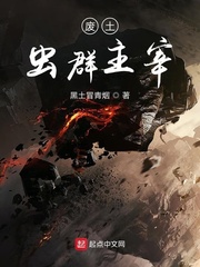 废土虫群主宰章节列表