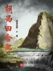 朝为田舍郎章节列表
