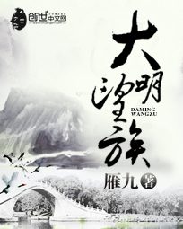 大明望族章节列表