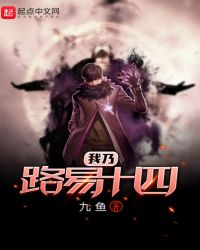 我乃路易十四章节列表