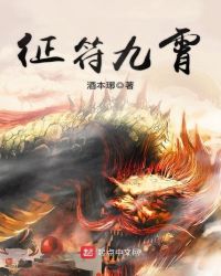 征符九霄章节列表