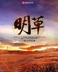明草章节列表