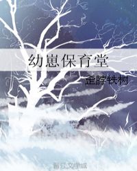 幼崽保育堂章节列表