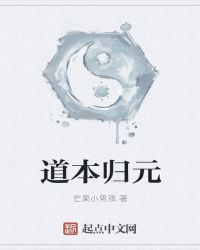 道本归元章节列表