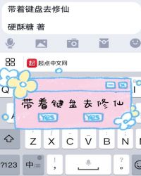 带着键盘去修仙章节列表