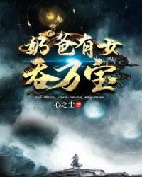 奶爸有女吞万宝章节列表
